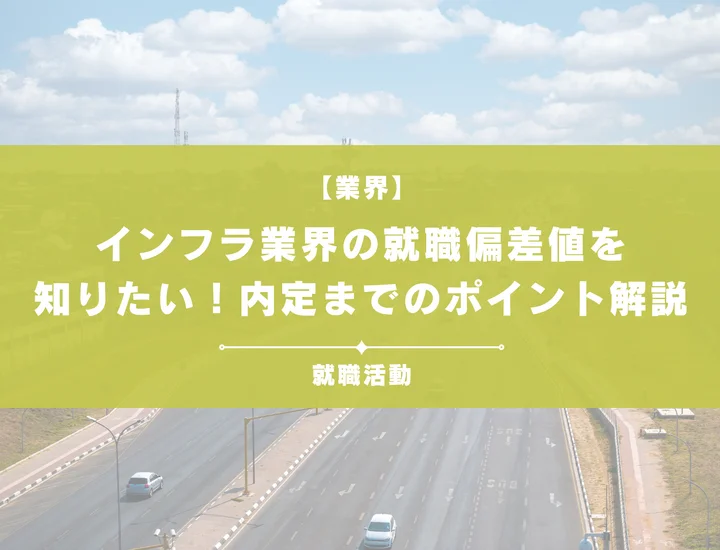 【最新】インフラ業界の就職偏差値ランキングを紹介！入社難易度と内定のポイントも徹底解説